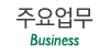 주요업무