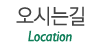 오시는길
