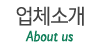 업체소개